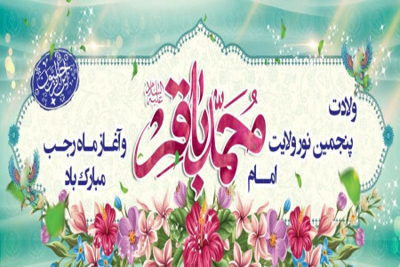پیام تبریک به مناسبت حلول ماه رجب و ولادت امام محمد باقر (ع)
