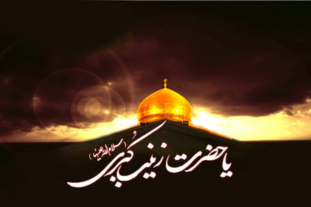 14 نوحه صوتی سوزناک به مناسبت وفات زینب (س)