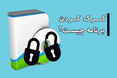 کرک نرم افزار چیست و چگونه کار می کند ؟
