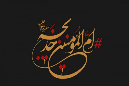 مروری بر زندگینامه حضرت خدیجه (س)