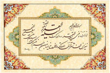 با فضایل و خواص اعجاب انگیز سوره قدر آشنا شوید