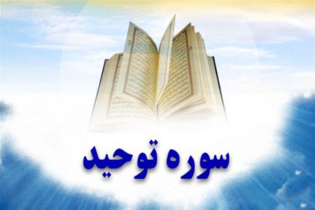 فضایل و آثار باور نکردنی سوره توحید