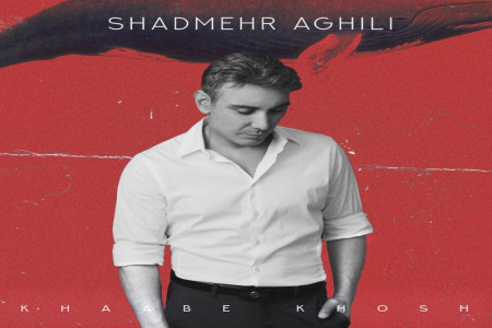 متن آهنگ خواب خوش از شادمهر عقیلی (Shadmehr Aghili | Khaabe khosh)