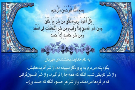 با فضایل و آثار شگفت انگیز سوره فلق آشنا شوید