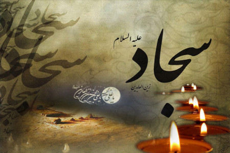 گلچین برترین اشعار برای کپشن و استوری به مناسبت شهادت امام سجاد (ع)