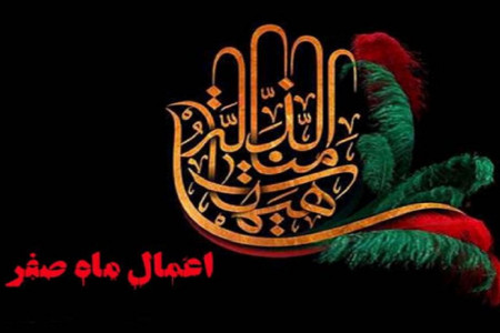 مروری بر اعمال ماه صفر دومین ماه قمری