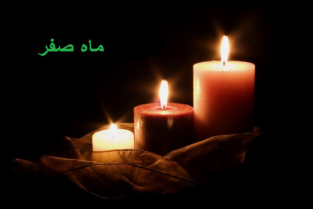 مجموعه اس ام اس تسلیت به مناسبت فرا رسیدن ماه صفر