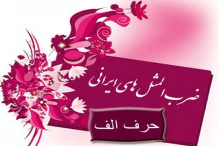 100 ضرب المثل معروف با حرف الف به همراه معنی