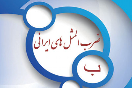 مجموعه 114 ضرب المثل فارسی با حرف ب همراه با معنی