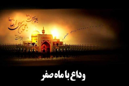 12 متن نوحه سوزناک ویژه وداع با صفر