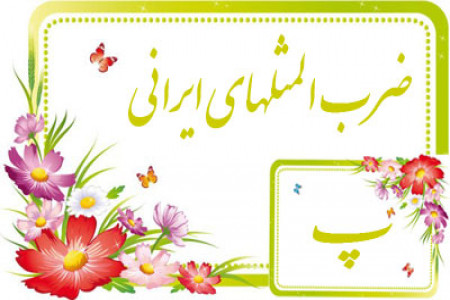 مجموعه کامل ضرب المثل های فارسی با حرف پ همراه با معنی