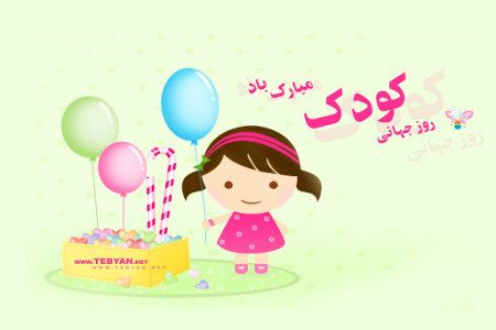 20 عکس نوشته بامزه و دیدنی به مناسبت روز جهانی کودک