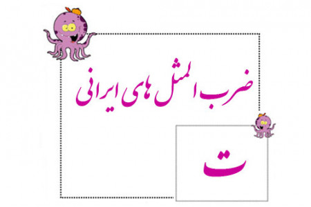مجموعه ضرب المثل های فارسی جذاب با حرف ت همراه با معنی