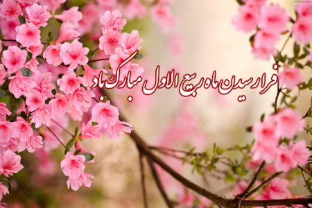 مجموعه جذاب عکس نوشته به مناسبت حلول ماه ربیع الاول