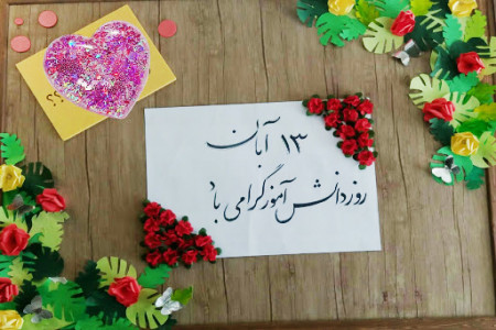 20 عکس نوشته جذاب و دیدنی برای تبریک روز دانش آموز