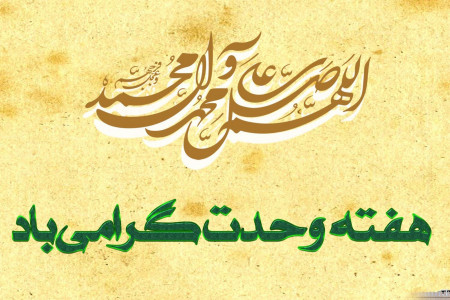 مجموعه جذاب عکس پروفایل به مناسبت هفته وحدت