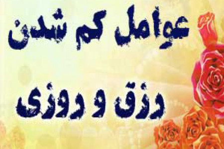 آشنایی با مهم ترین دلایل کاهش رزق و روزی