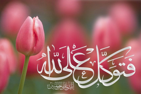 معنای واقعی توکل بر خدا چیست و چه آثاری دارد ؟