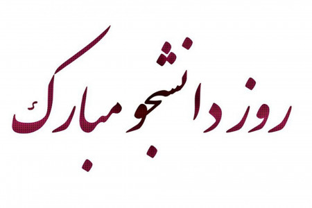 20 عکس پروفایل توپ و خفن برای روز دانشجو