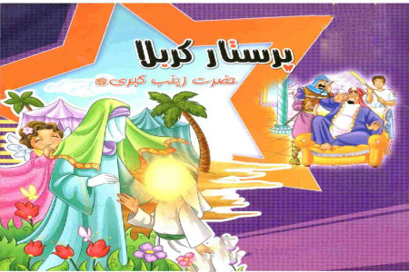 10 شعر کودکانه درمورد ولادت حضرت زینب (س) و روز پرستار