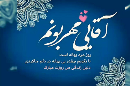 20 عکس نوشته عاشقانه برای تبریک روز مرد به همسر