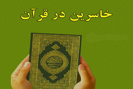 از نظر قرآن زیانکارترین انسان ها چه کسانی هستند ؟