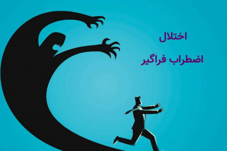 اختلال اضطراب فراگیر چیست و چگونه درمان می شود ؟