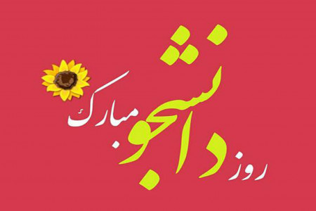 20 متن و پیام تبریک جذاب روز دانشجو به همسرم و عشقم