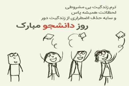 26 پیام و متن جذاب و خفن تبریک روز دانشجو به پسرم