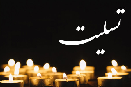 20 متن و پیام تسلیت به مناسبت درگذشت محمدتقی مصباح یزدی