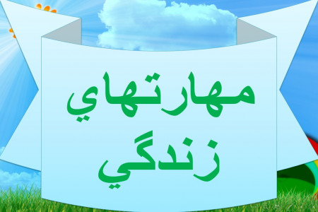 بررسی مهارت های زندگی و اهداف آن ها