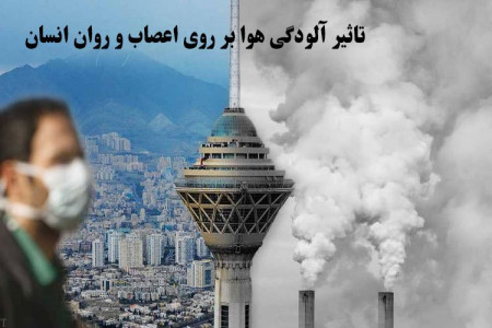 بررسی اثرات مخرب آلودگی هوا بر اعصاب و روان و راهکارهای آن