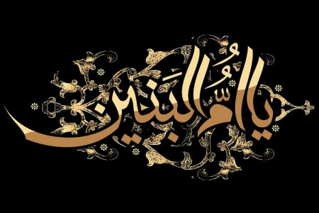 30 عکس نوشته جانسوز ویژه وفات حضرت ام البنین (س)