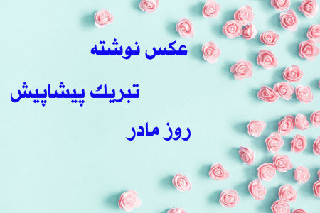 20 عکس نوشته باکیفیت تبریک پیشاپیش روز مادر