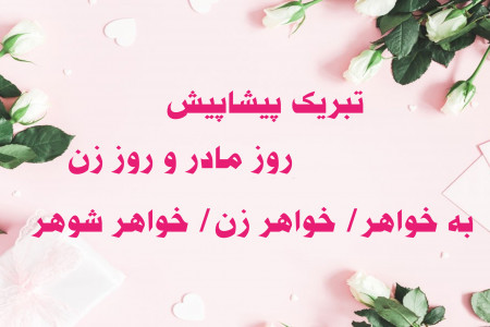 20 متن تبریک پیشاپیش روز مادر به خواهر/ خواهر زن/ خواهر شوهر