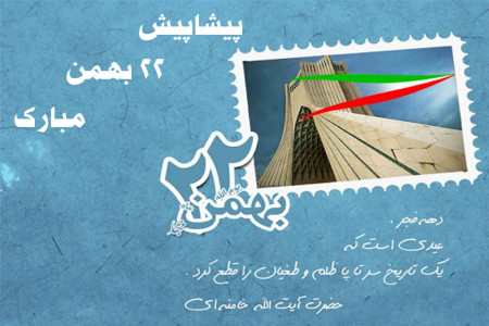 10 عکس نوشته جذاب برای تبریک پیشاپیش 22 بهمن