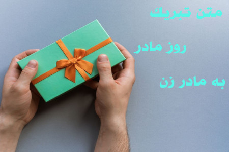 20 متن و پیام تبریک روز مادر به مادر زن