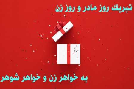 20 متن تبریک روز مادر و روز زن به خواهر زن و خواهر شوهر