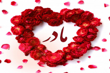 30 عکس نوشته روز مادر برای وضعیت واتساپ