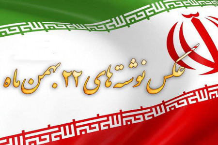 25 عکس نوشته زیبا و پرمحتوا ویژه دهه فجر و 22 بهمن