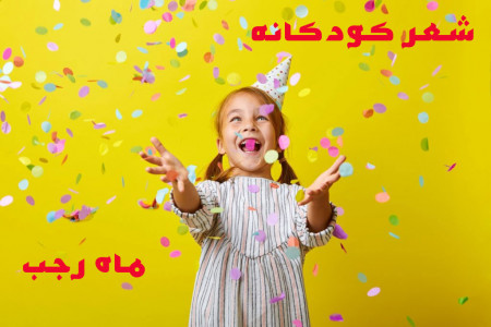 8 شعر کودکانه زیبا درمورد ماه رجب