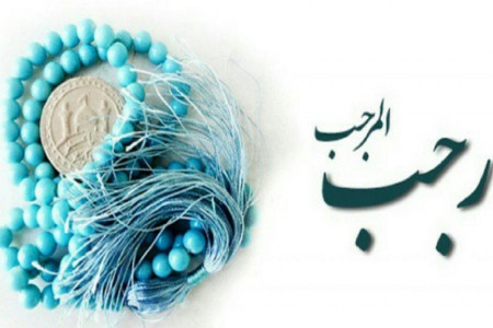 22 عکس نوشته تبریک ماه رجب برای پروفایل و اینستاگرام