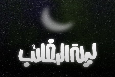 20 عکس نوشته زیبا ویژه شب آرزوها (لیله الرغائب)