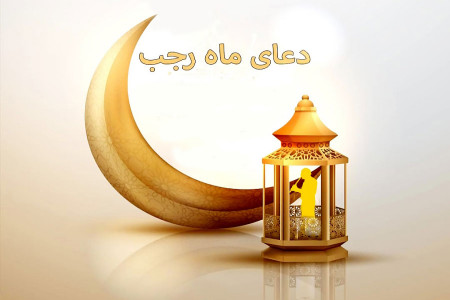دعای ماه رجب : بهترین دعا در ماه رجب چیست ؟