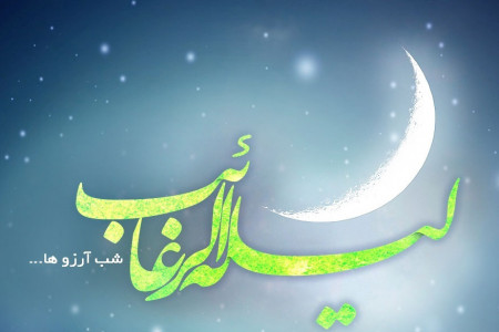دعای لیله الرغائب : بهترین دعای شب آرزوها چیست ؟