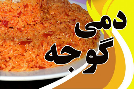 طرز تهیه دمی گوجه غذای خوشمزه ایرانی به 2 روش آسان