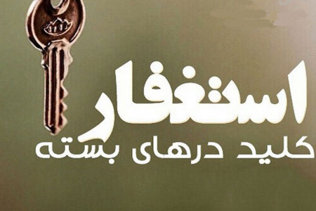 ذکر استغفار در ماه رجب چه فضیلتی دارد ؟