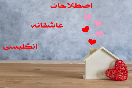 85 اصطلاح عاشقانه انگلیسی برای سورپرایز کردن عشقتان