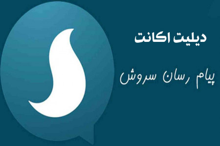 آموزش کامل دیلیت اکانت سروش به صورت دائمی