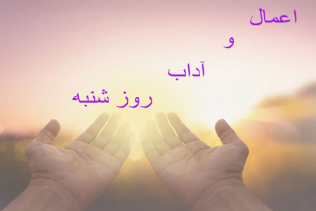 ذکر روز شنبه : آداب و اعمال روز شنبه چیست ؟